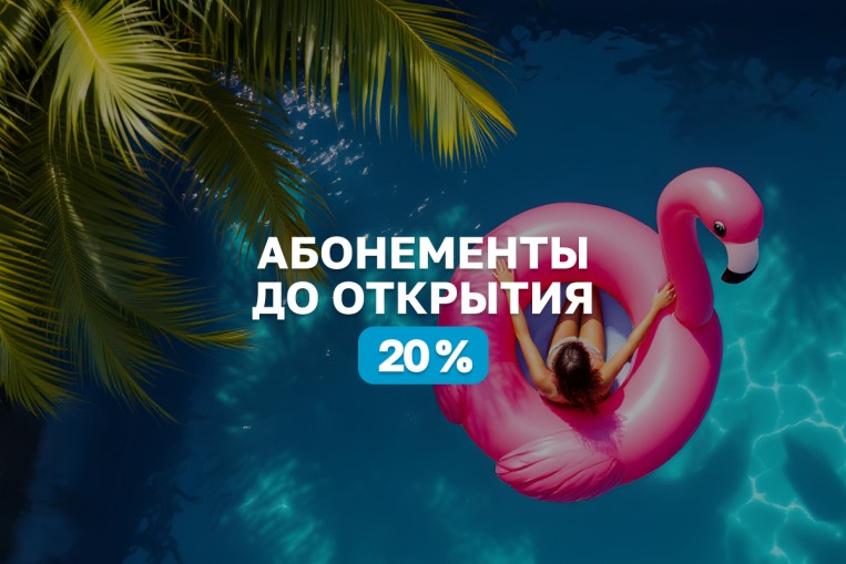 Скидка на абонементы 20%